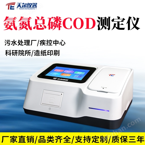 氨氮總磷COD測定儀