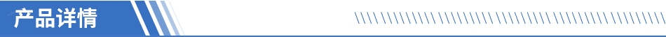 產(chǎn)品詳情.jpg
