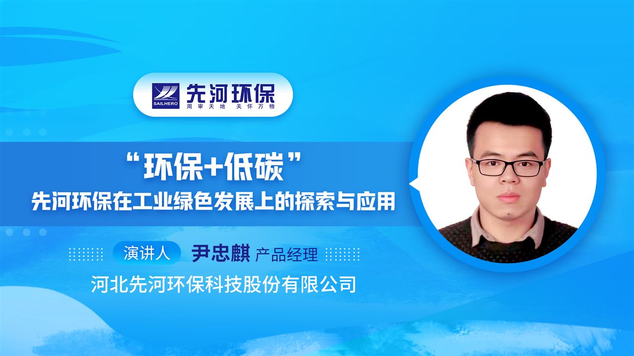 “環(huán)保+低碳”：先河環(huán)保在工業(yè)綠色發(fā)展上的探索與應(yīng)用