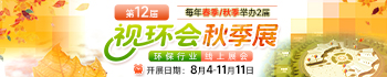 視環會—環保行業線上展會