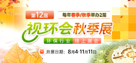 視環會—環保行業線上展會