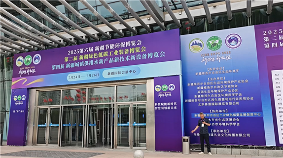 逐綠而行丨新疆節(jié)能環(huán)保博覽會(huì)榮耀閉幕！