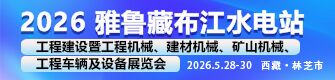 2026雅魯藏布江水電站工程建設暨工程機械、建材機械、礦山機械、工程車輛及設備展覽會