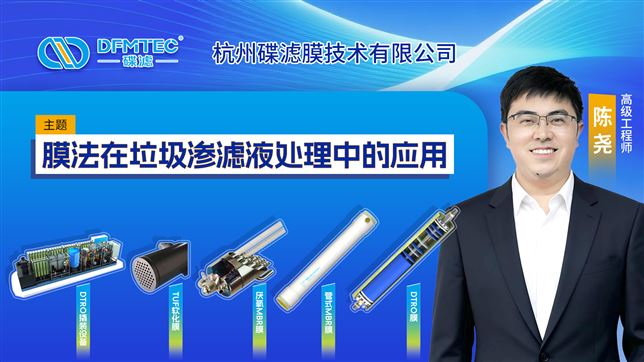 與杭州碟濾共探“膜法”在垃圾滲濾液處理中的應(yīng)用！