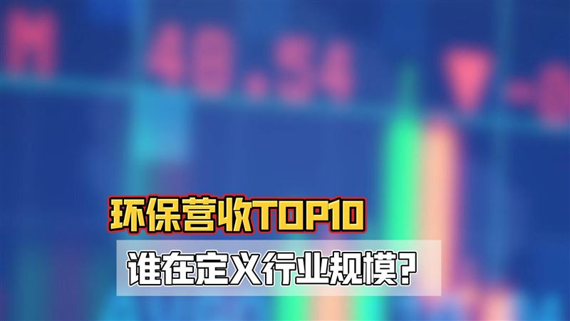 2025三季報(bào)披露，干環(huán)保最賺錢的還是他們！