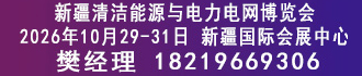 2026新疆清潔能源與電力電網(wǎng)博覽會暨新能源新材料博覽會