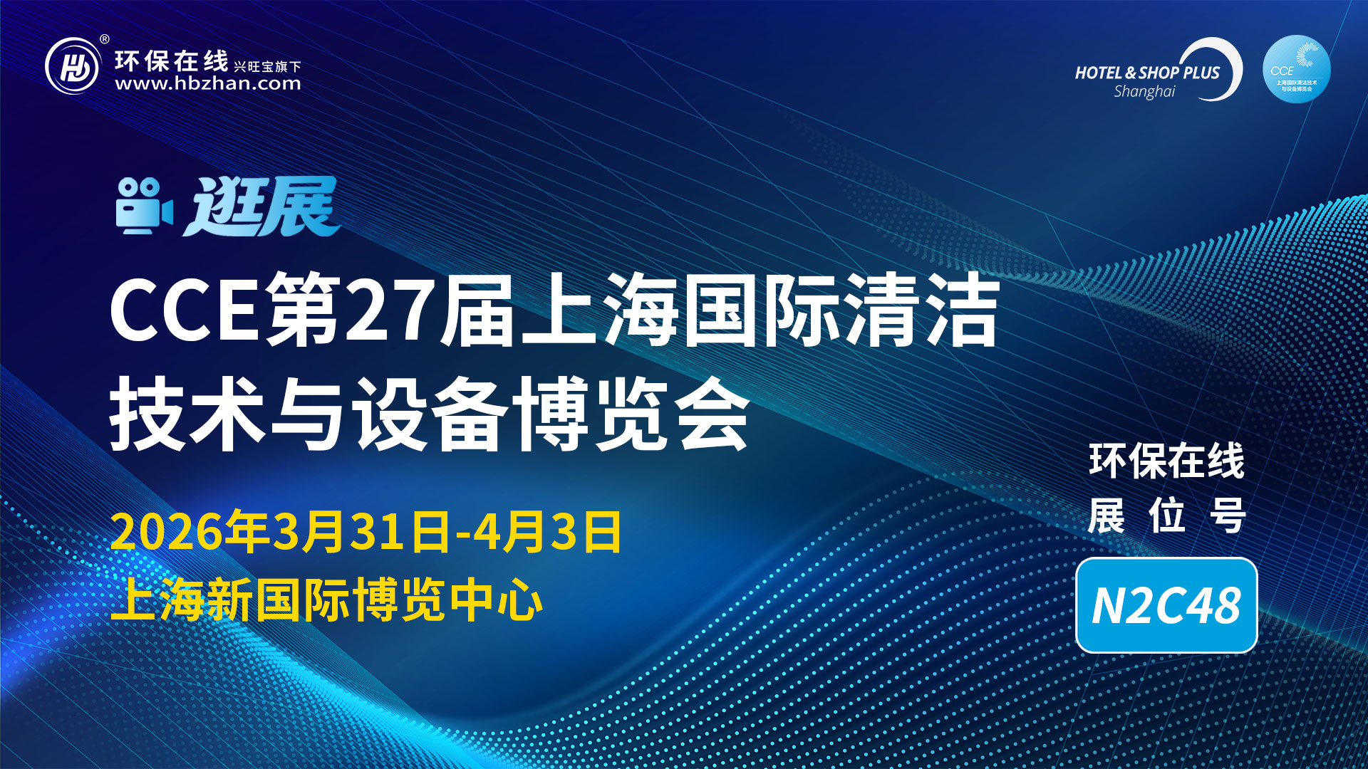 AI+清潔浪潮來(lái)襲！CCE2026直播探秘智慧清潔新品與前沿解決方案
