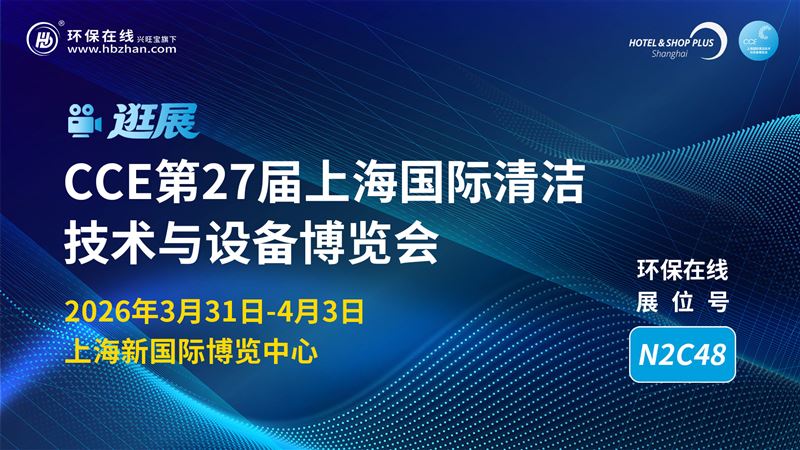 AI+清洁浪潮来袭！CCE2026直播探秘智慧清洁新品与前沿解决方案