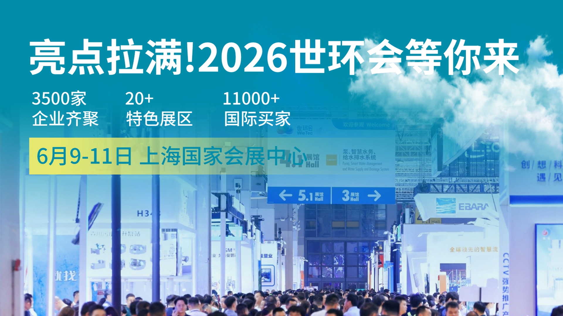 链接全球资源！2026世环会亮点拉满