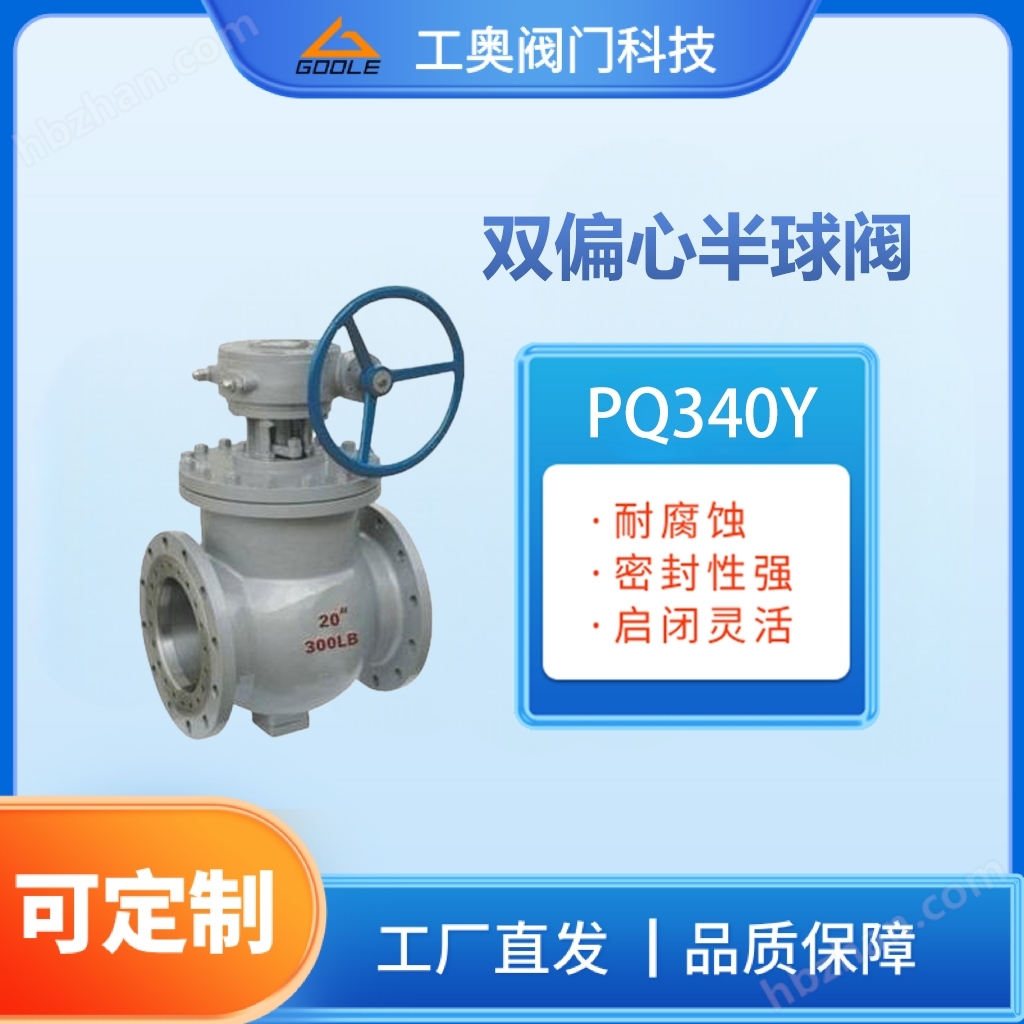 PQ340Y雙偏心半球閥