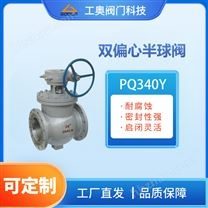 PQ340Y雙偏心半球閥