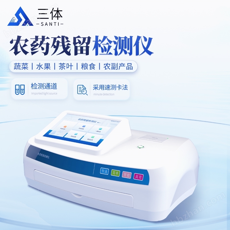 智能農(nóng)藥殘留檢測(cè)儀