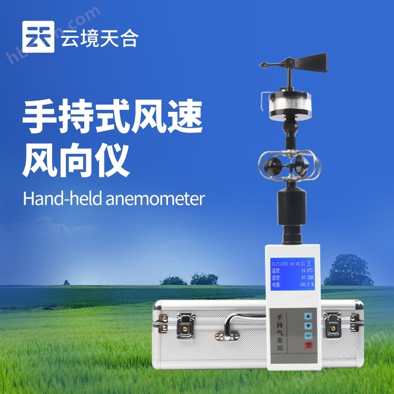 五參數(shù)手持氣象站