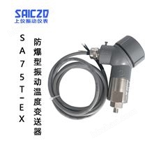 SA75T-EX防爆型振動(dòng)溫度變送器