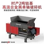 時產2噸鈷基高溫合金屑單軸破碎機