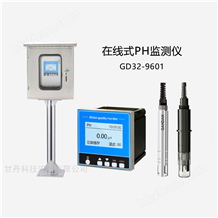 GD32-9601二次供水PH水質(zhì)在線監(jiān)測儀