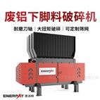 廢鋁下腳料破碎機
