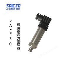 SA-P30壓力變送器廠家