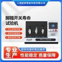 腳踏開關(guān)壽命試驗機(jī)（測試儀）