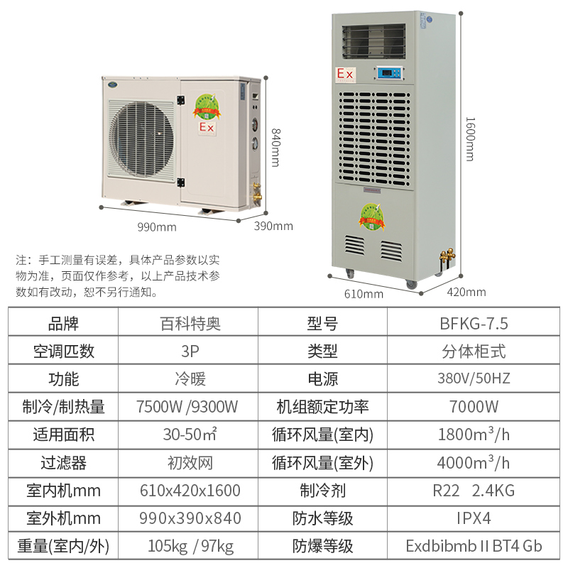 工業(yè)防爆空調(diào)，柜式3匹工業(yè)防爆空調(diào)BFKG-7.5