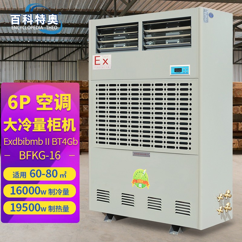 6匹防爆空調(diào)，6匹柜式工業(yè)防爆空調(diào)BFKG-16
