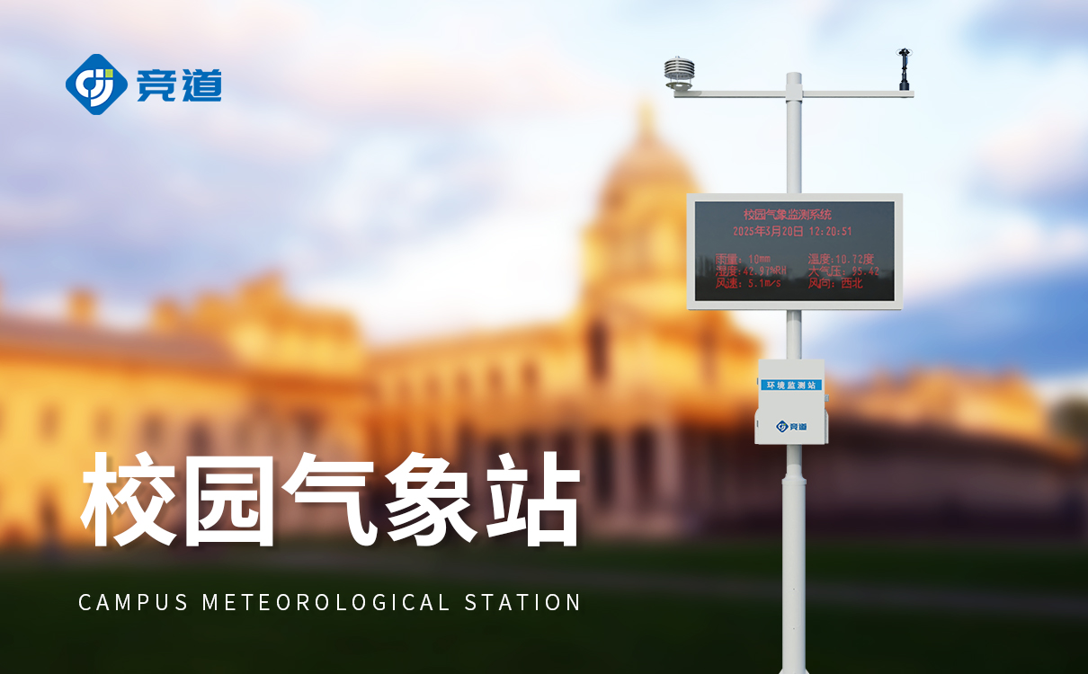 校園智能氣象站