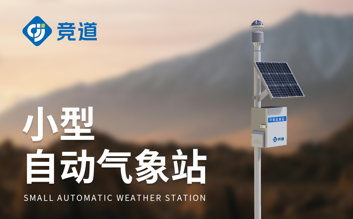 氣象環境監測設備