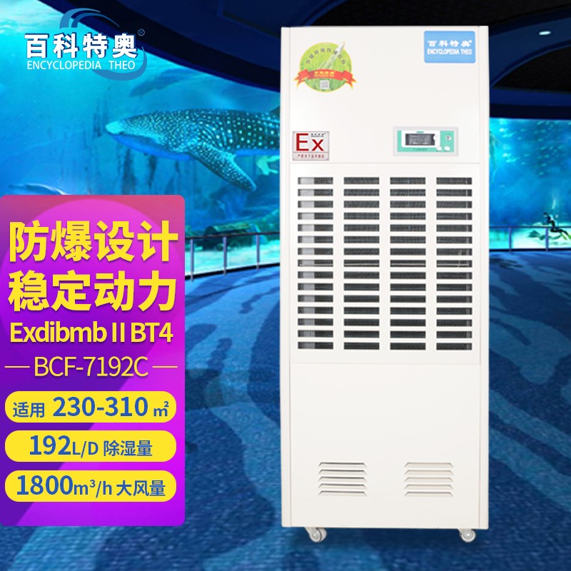 防爆除濕機(jī)：守護(hù)易燃易爆場(chǎng)所安全的“技術(shù)衛(wèi)士“
