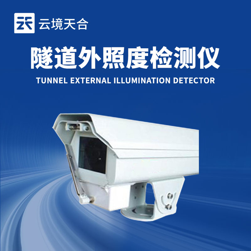 隧道洞外亮度检测器的作用：有效衔接洞内外光照，提升隧道通行舒适度