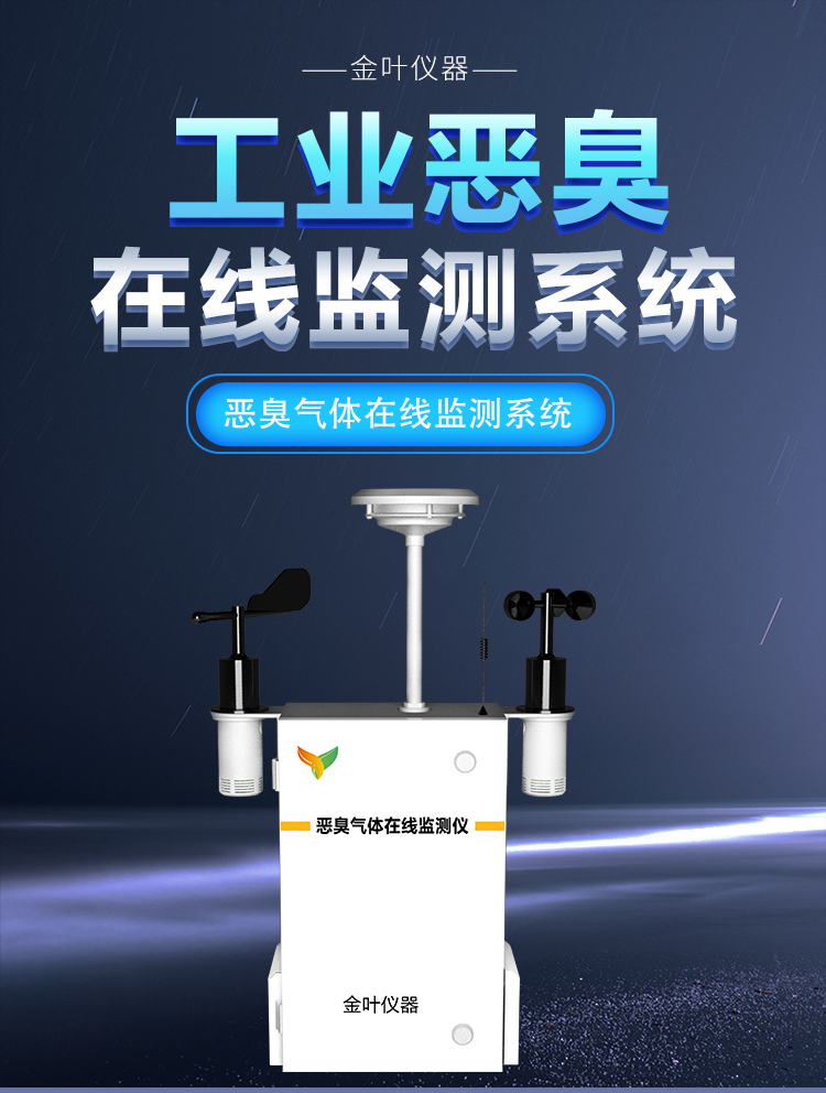 惡臭氣體異味在線監測裝置：環境異味的 “偵察兵