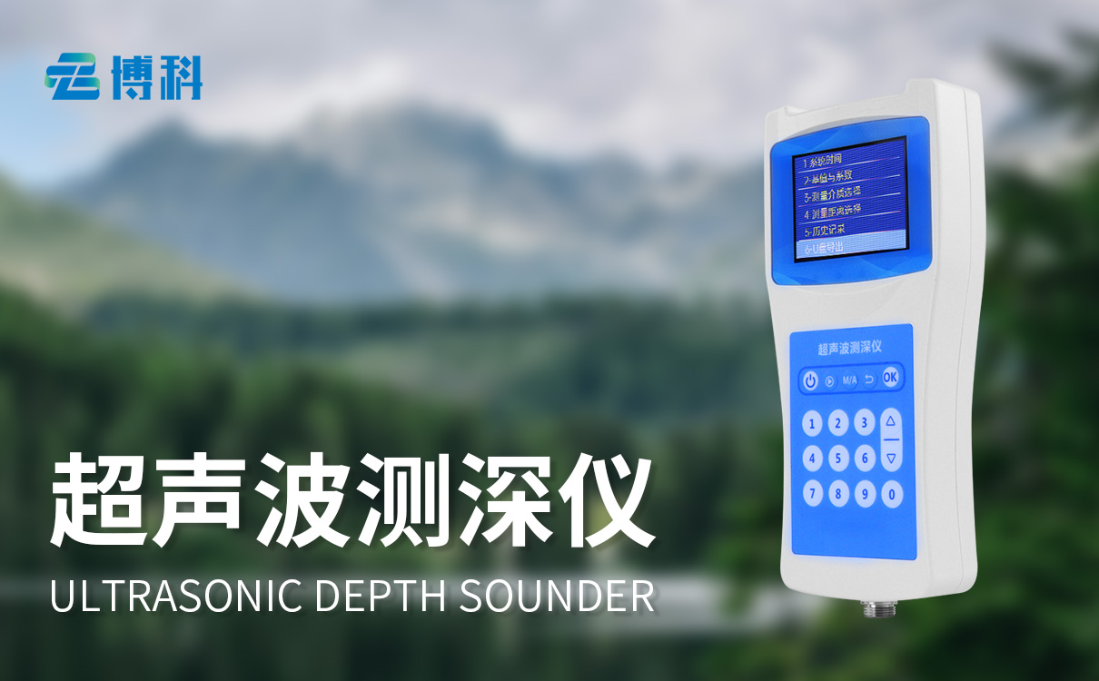 便攜式超聲波測深儀