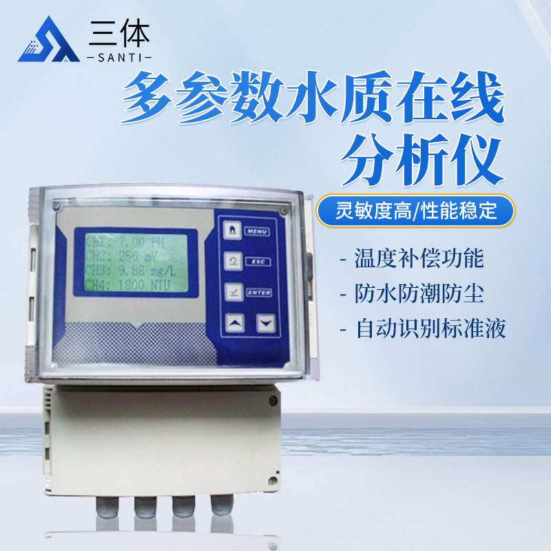 多參數水質在線分析儀-ST-SZX03主圖2_01.jpg
