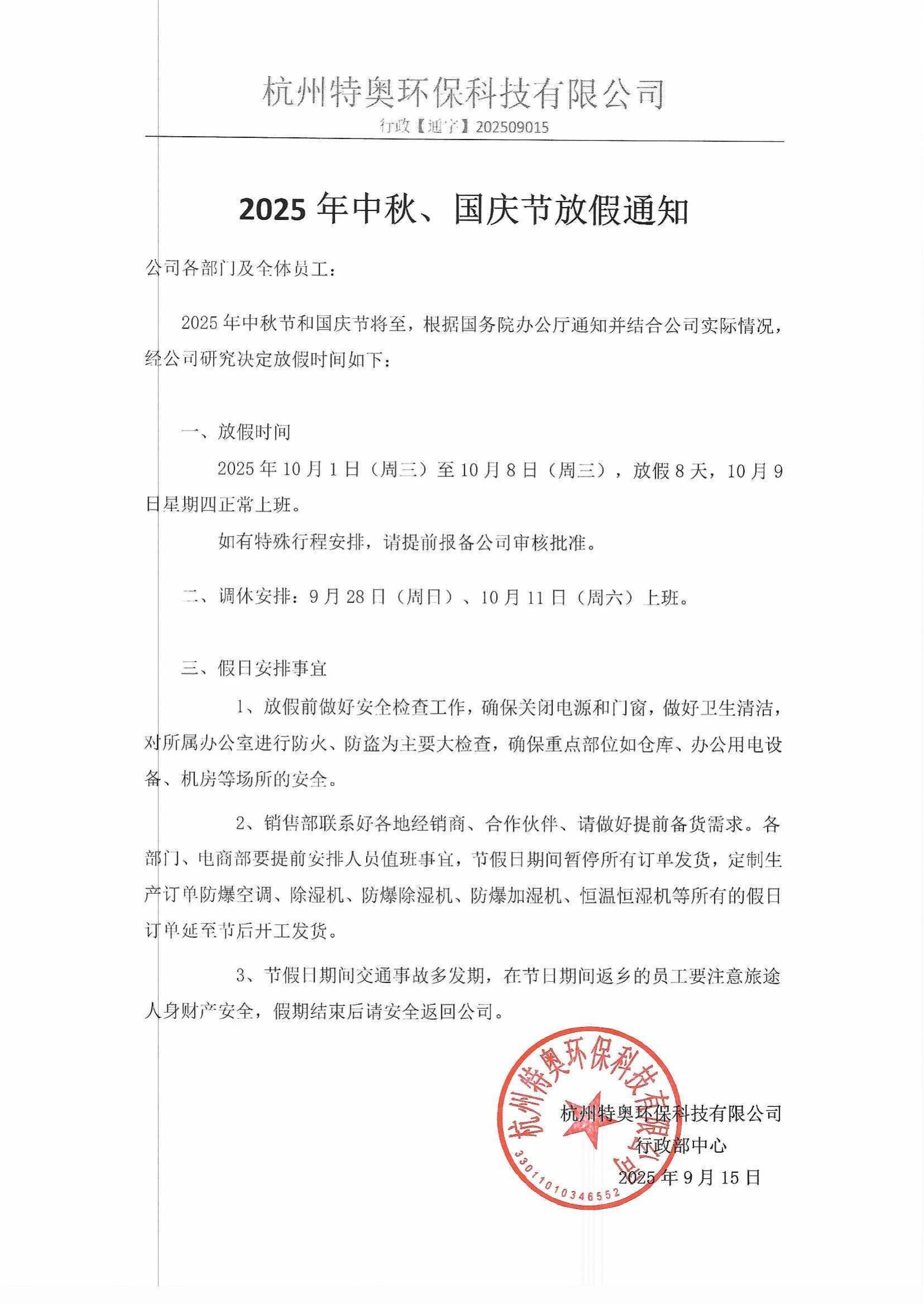 2025年中秋、國慶節放假通知