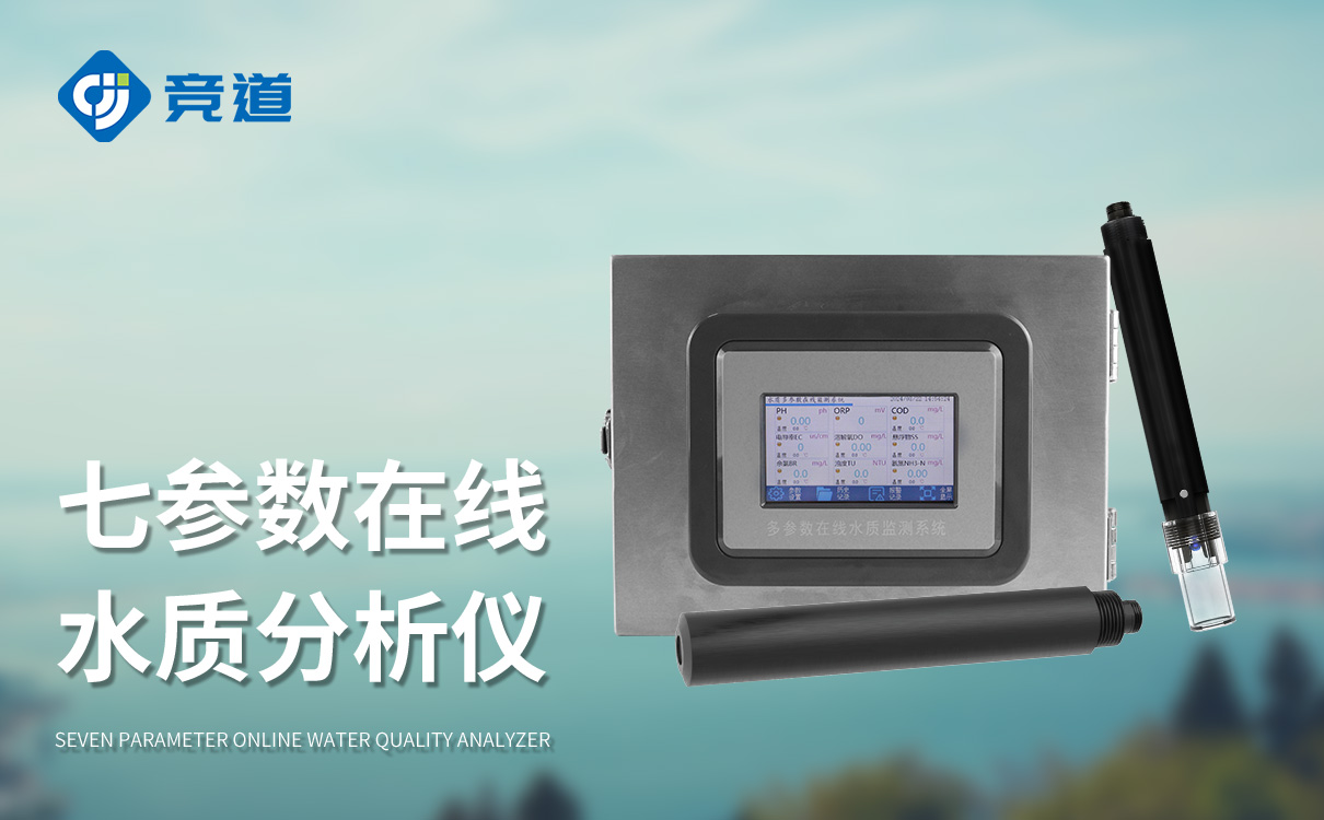 多参数污水在线检测仪