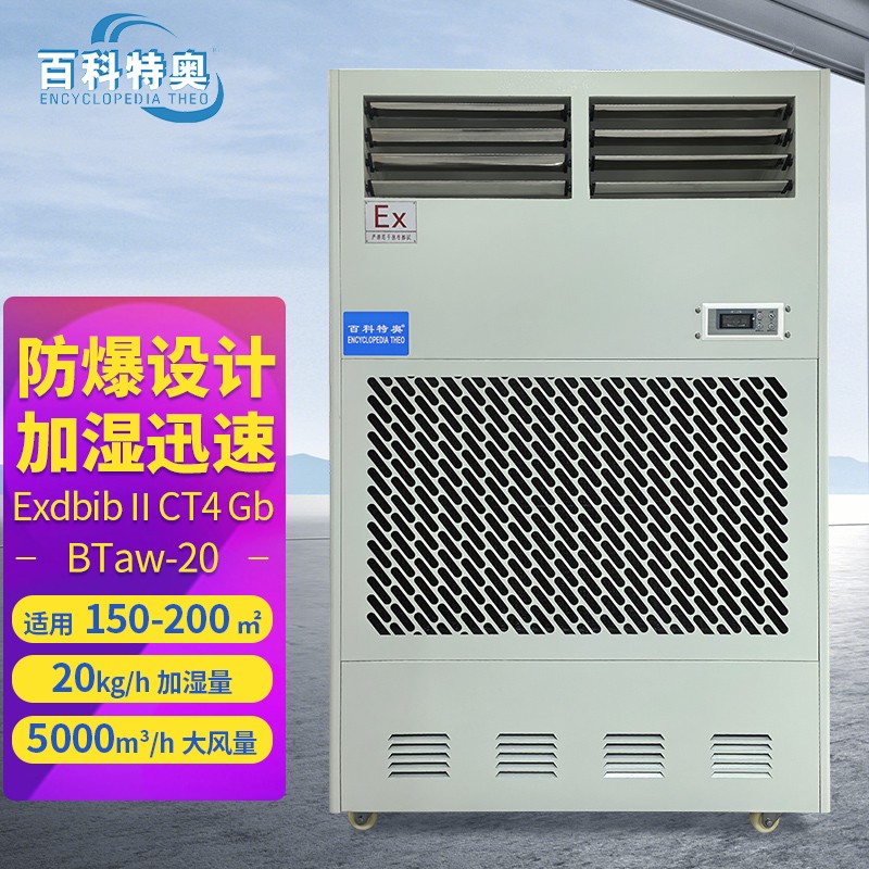 防爆加濕機(jī)BTaw-20，實(shí)驗(yàn)室工業(yè)防爆加濕機(jī)