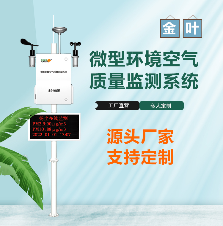 金葉儀器：長沙空氣質(zhì)量監(jiān)測系統(tǒng)，守護星城呼吸健康
