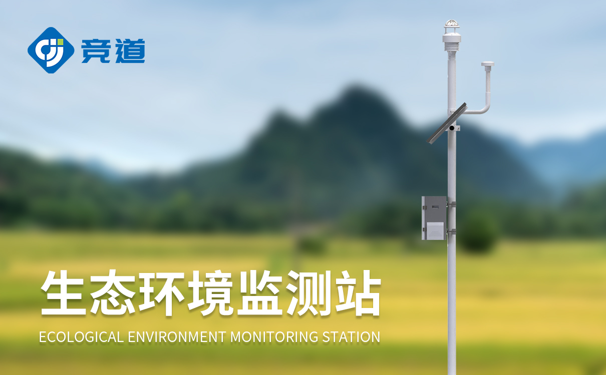 生态环境监测系统