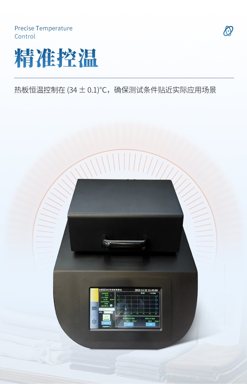 纺织品远红外发射率测试仪