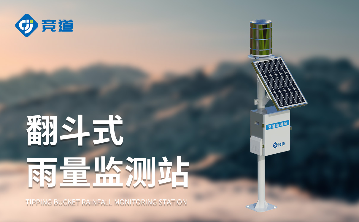 實時雨量監(jiān)測站