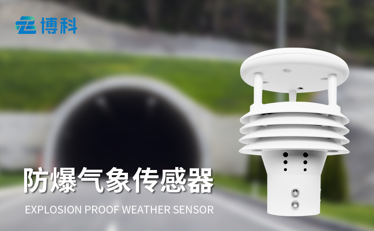 矿山气象传感器 矿山气象传感器