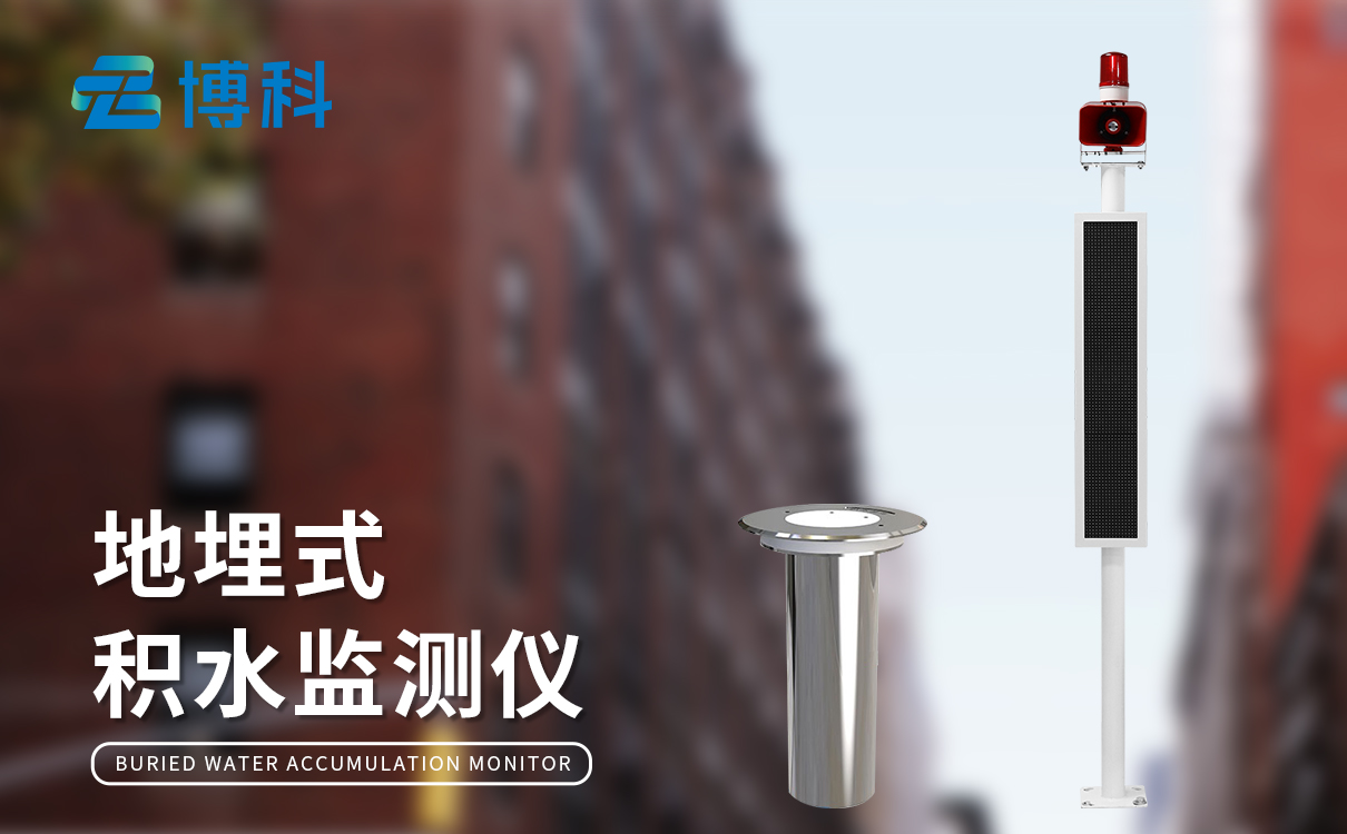 积水点监测设备