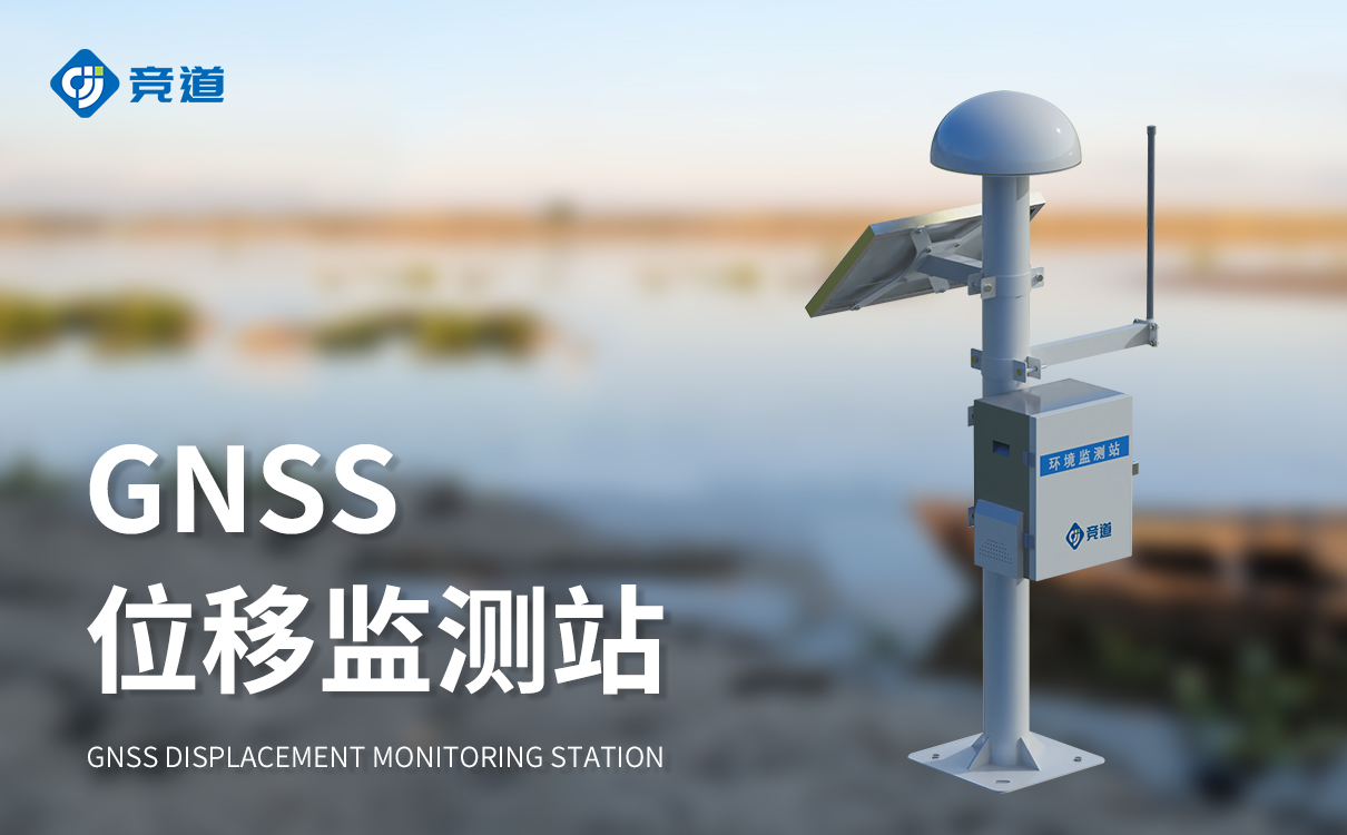 GNSS邊坡監測系統