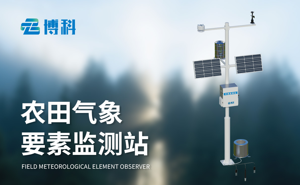 農(nóng)業(yè)氣象監(jiān)測(cè)站