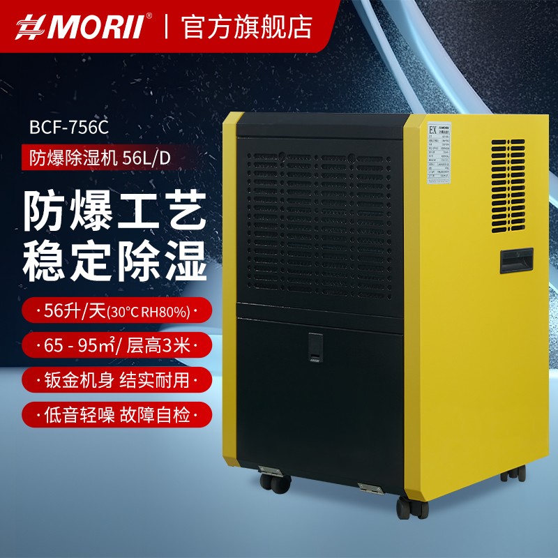 森井BCF-756C MORII森井防爆除濕機(jī)