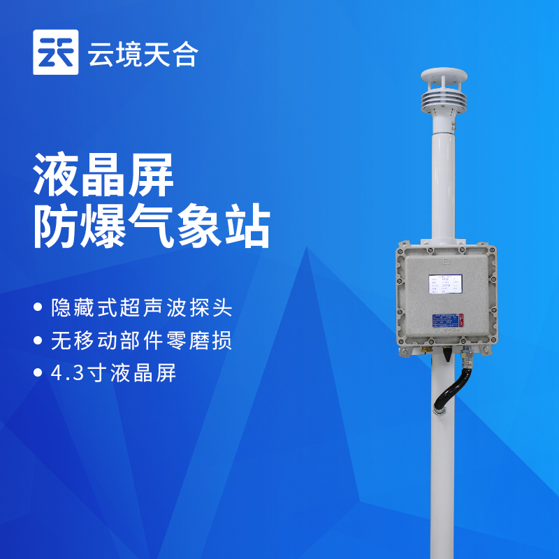 防爆自动气象站：及时反馈气象信息，帮助管理者科学决策，防范安全隐患