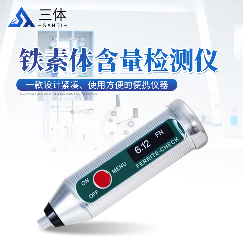 铁素体含量检测仪-FERRITE-CHECK-140主图2_01.jpg 铁素体含量检测仪-FERRITE-CHECK-140主图2_01.jpg