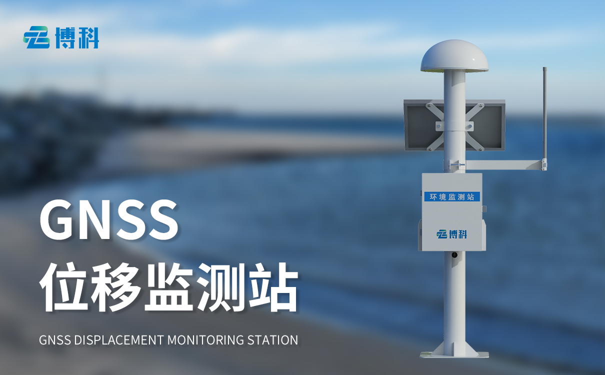 表面位移監(jiān)測儀器gnss