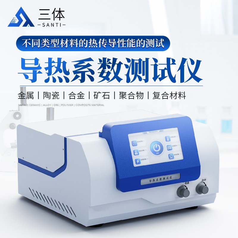 导热系数测试仪ST-DRS主图1_01.jpg