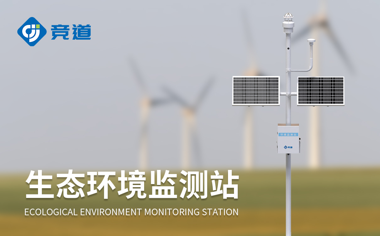 生态质量监测系统 生态质量监测系统