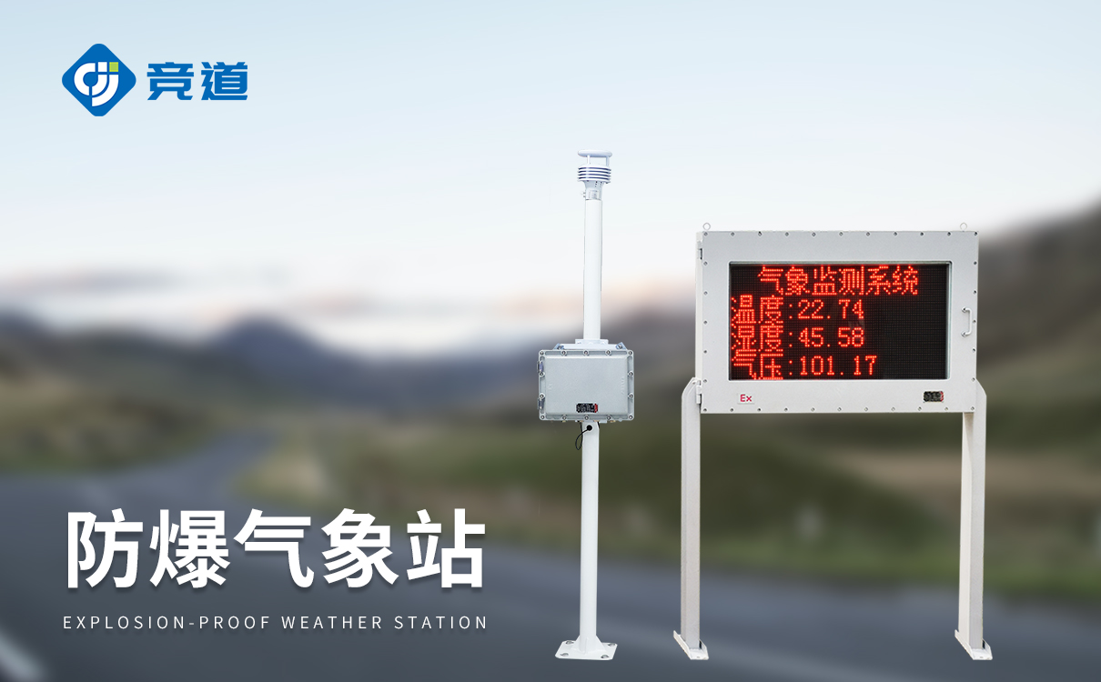 防爆气象站设备 防爆气象站设备